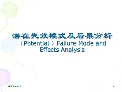 潜在失效模式及后果分析课件(PPT 36张)