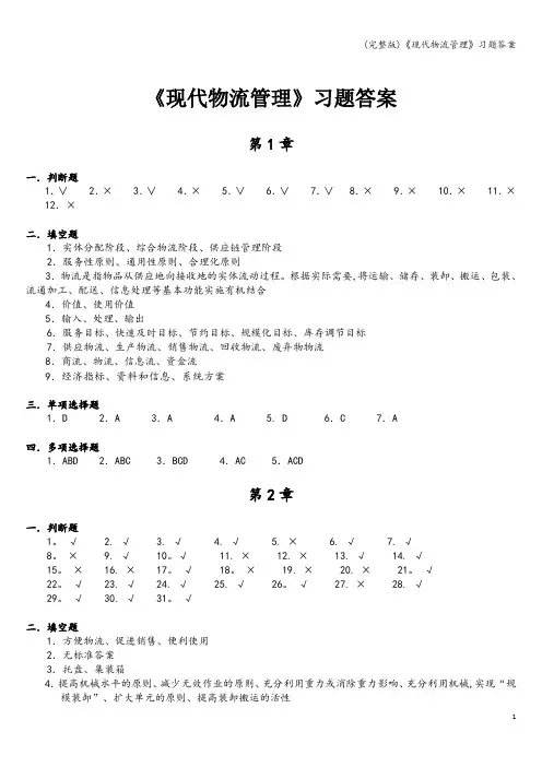 (完整版)《现代物流管理》习题答案