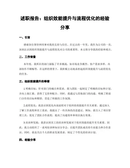 述职报告：组织效能提升与流程优化的经验分享