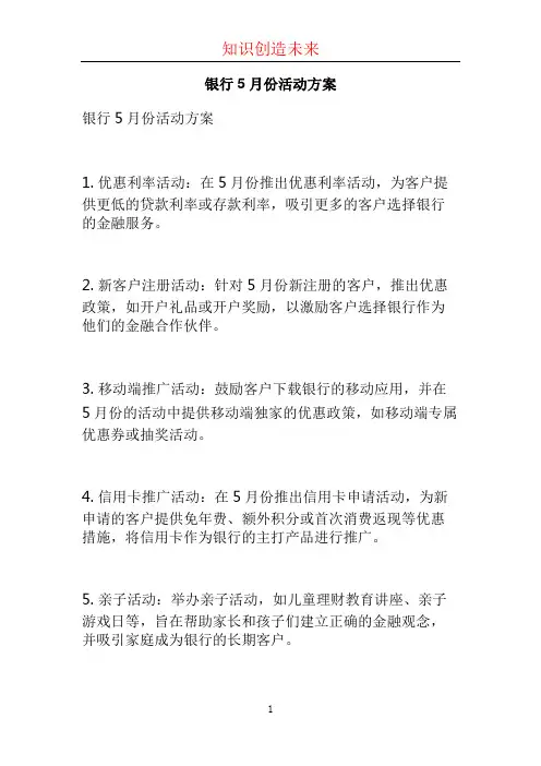 银行5月份活动方案