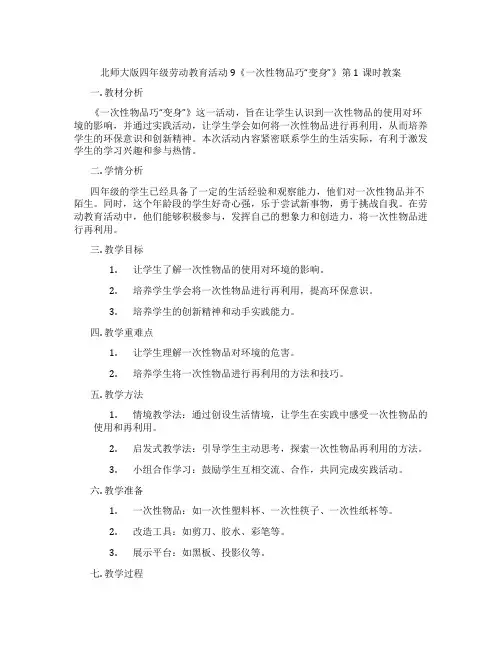北师大版四年级劳动教育活动9《一次性物品巧“变身”》第1课时教案