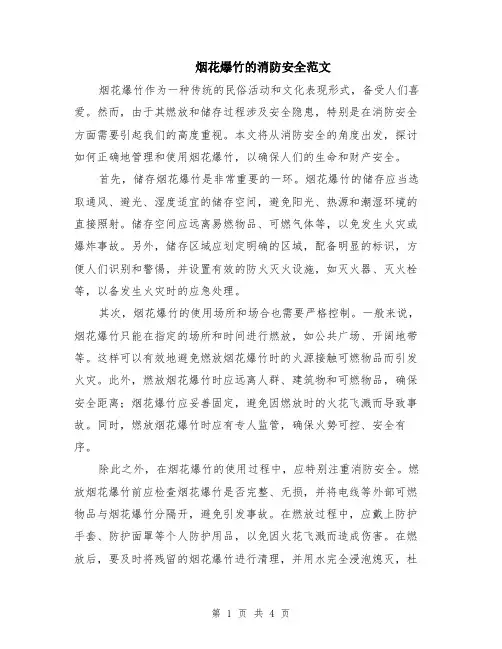 烟花爆竹的消防安全范文（二篇）
