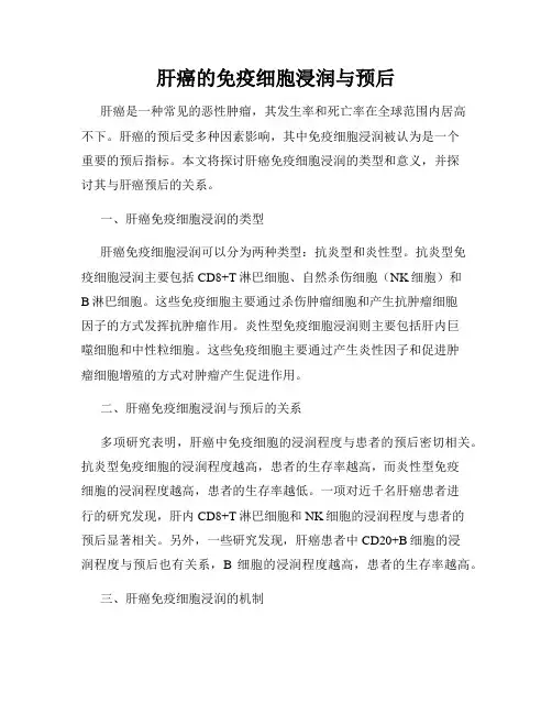 肝癌的免疫细胞浸润与预后