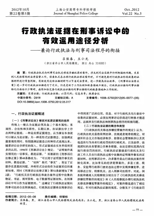行政执法证据在刑事诉讼中的有效运用途径分析——兼论行政执法与刑事司法程序的衔接
