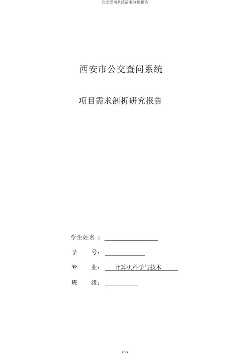 公交查询系统需求分析报告