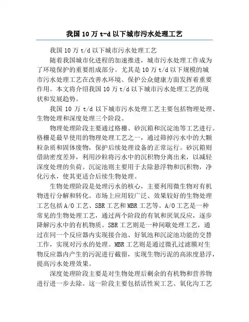 我国10万t-d以下城市污水处理工艺