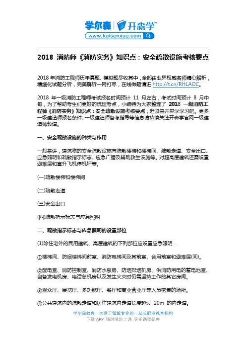 2018 一级消防工程师《消防实务》知识点：安全疏散设施考核要点