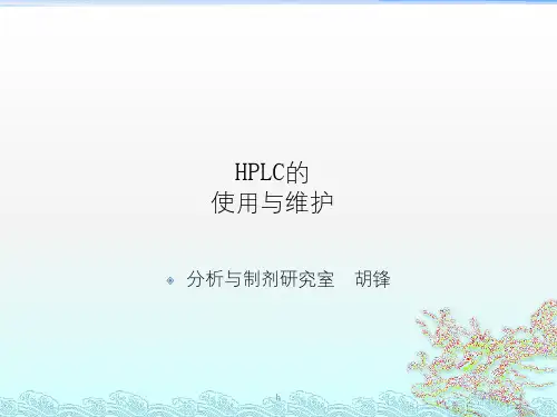 高效液相色谱培训PPT课件