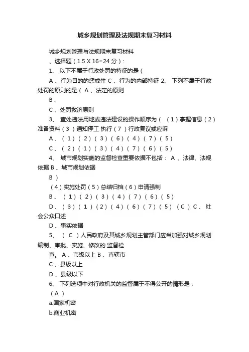城乡规划管理及法规期末复习材料