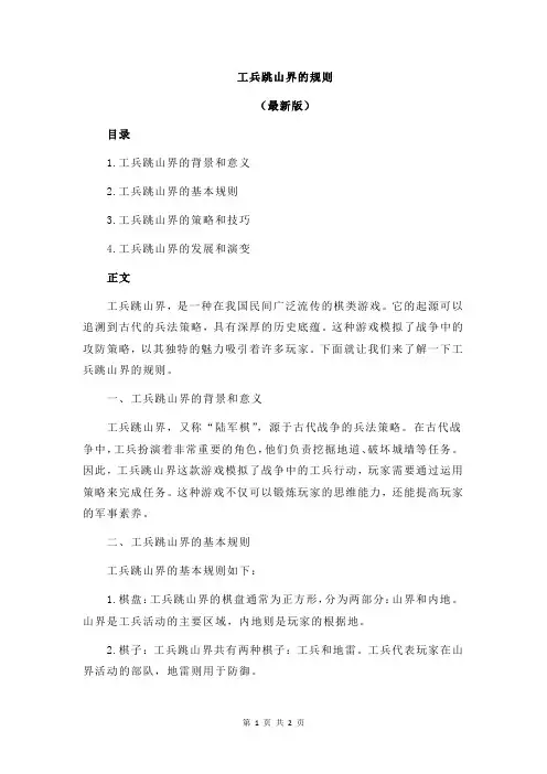 工兵跳山界的规则