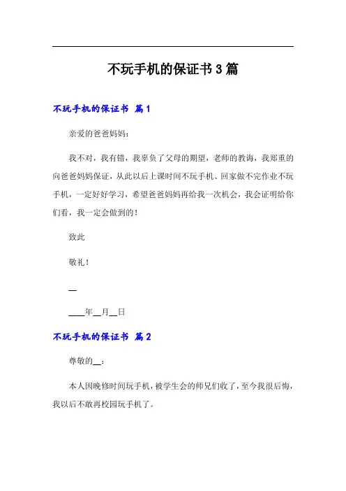 不玩手机的保证书3篇