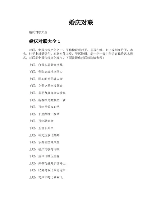 婚庆对联-专业文档!
