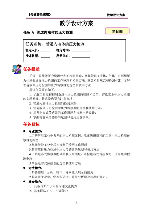 KC04040301-m03管道内液体的压力检测教学设计方案.