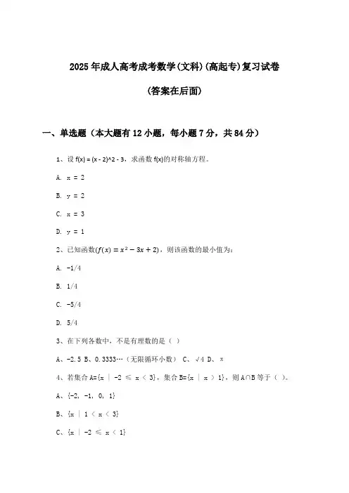 2025年成人高考成考(高起专)数学(文科)试卷及答案指导