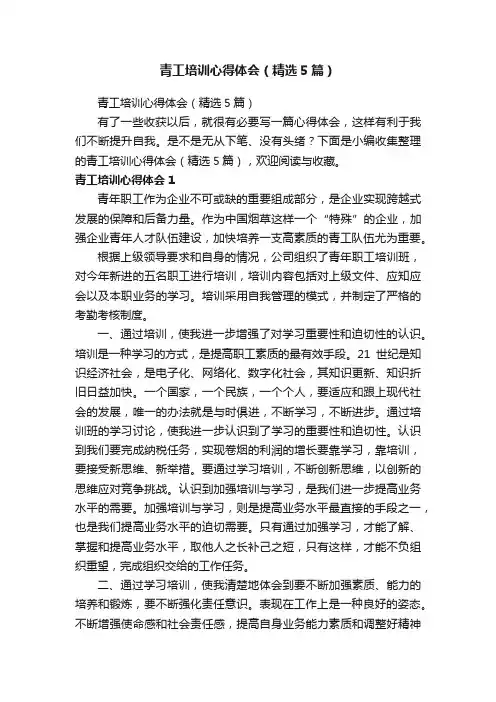 青工培训心得体会（精选5篇）