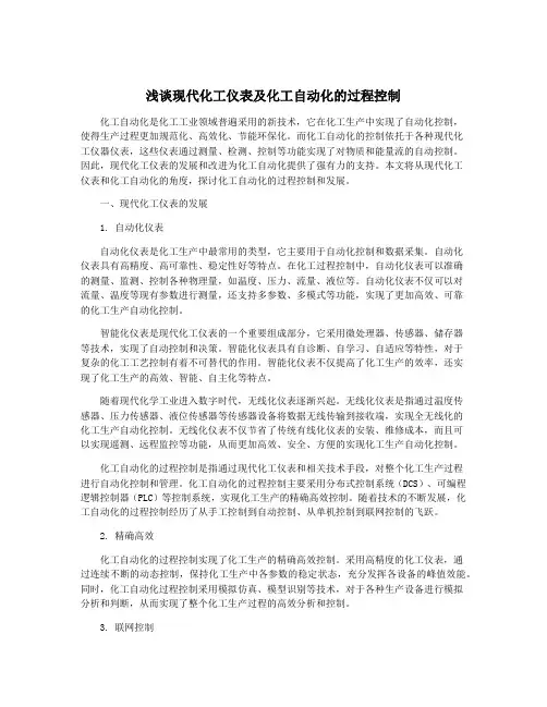 浅谈现代化工仪表及化工自动化的过程控制