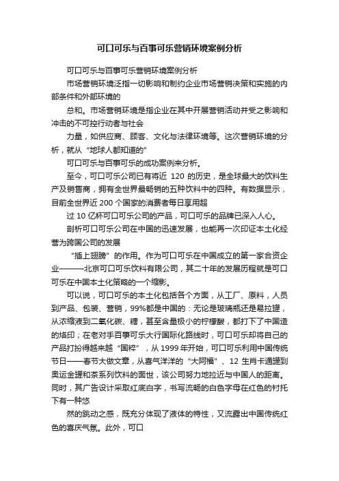 可口可乐与百事可乐营销环境案例分析