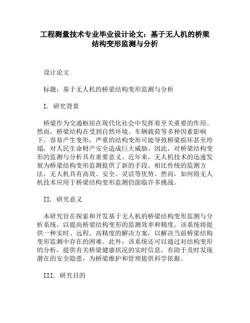 工程测量技术专业毕业设计论文：基于无人机的桥梁结构变形监测与分析