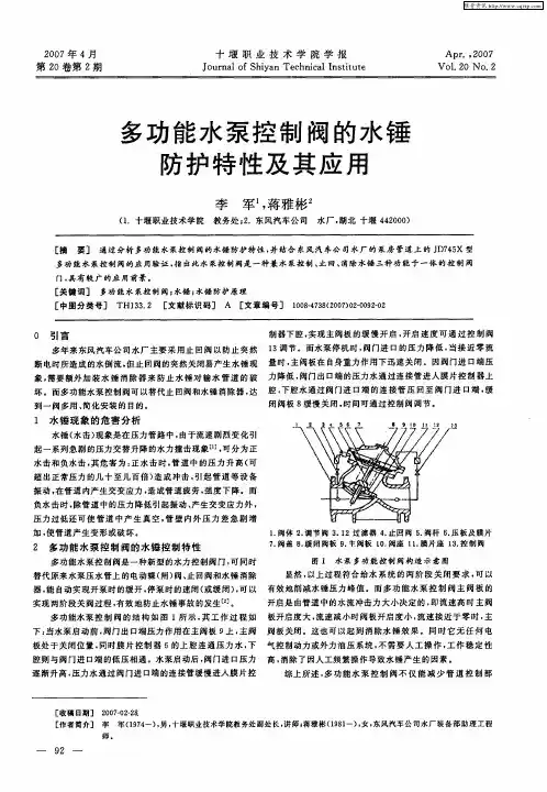 多功能水泵控制阀的水锤防护特性及其应用