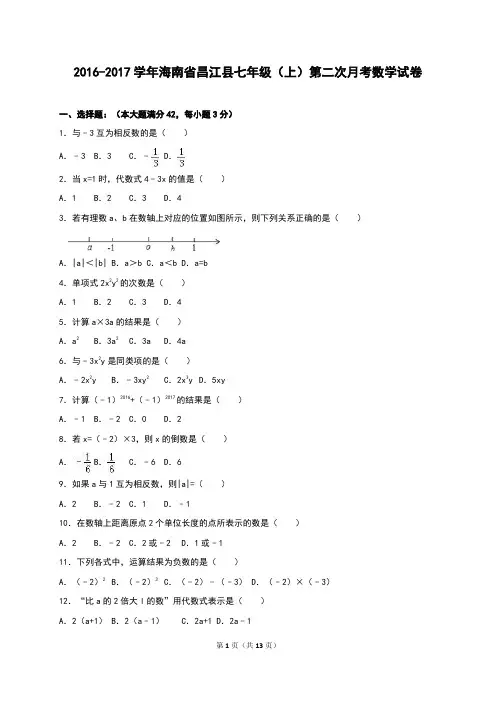 昌江县年七年级上第二次月考数学试卷含答案解析