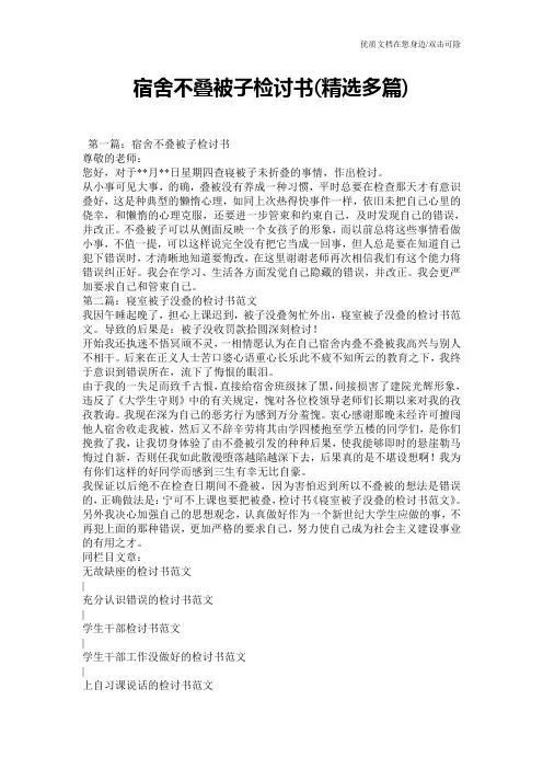 宿舍不叠被子检讨书(精选多篇)