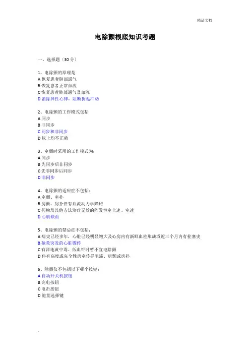 电除颤基础知识考题