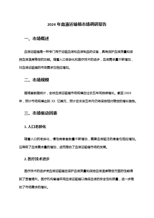 2024年血液运输箱市场调研报告