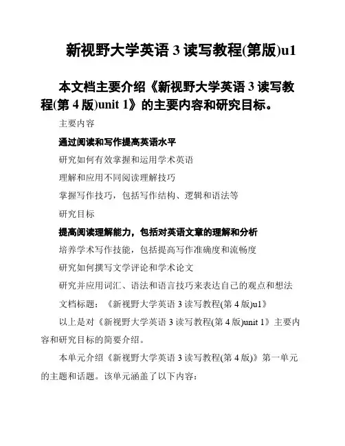 新视野大学英语3读写教程(第版)u1