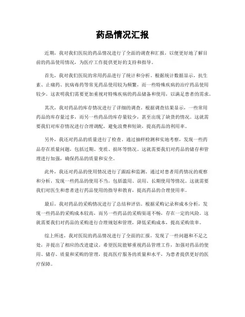 药品情况汇报