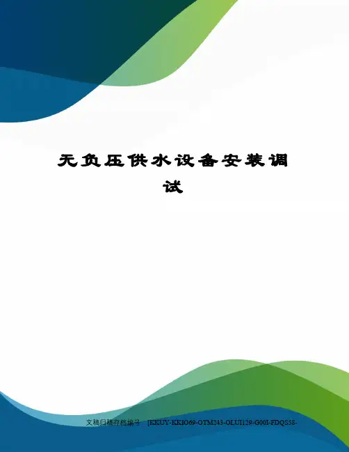 无负压供水设备安装调试