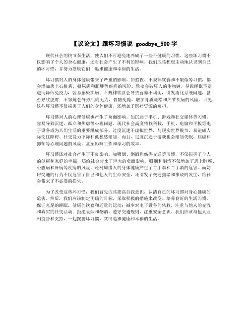 【议论文】跟坏习惯说 goodbye_500字