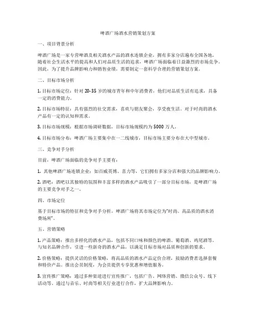 啤酒广场酒水营销策划方案