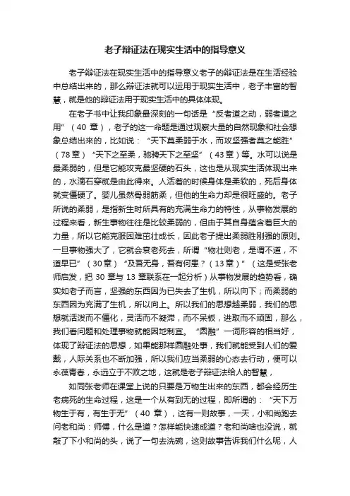 老子辩证法在现实生活中的指导意义