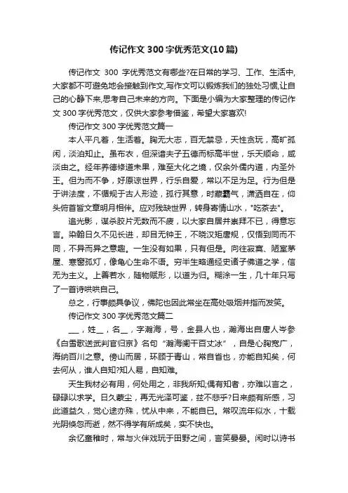 传记作文300字优秀范文（10篇）