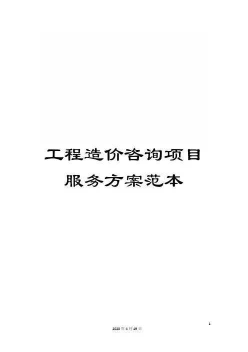 工程造价咨询项目服务方案范本范文