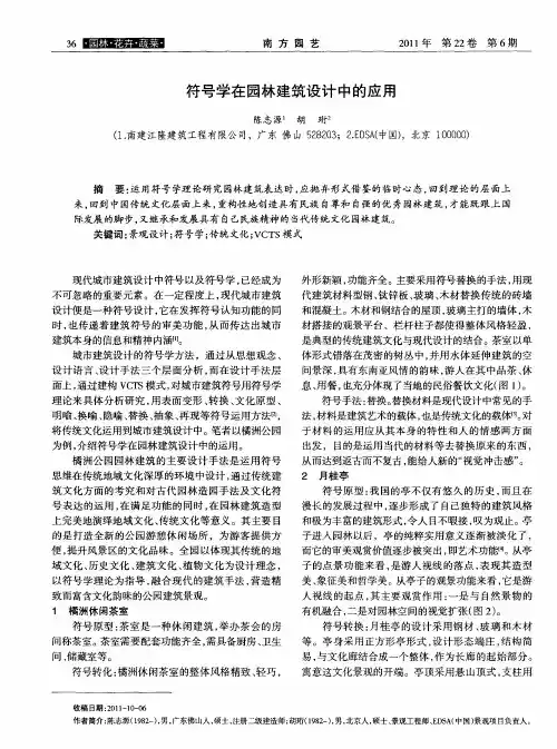 符号学在园林建筑设计中的应用
