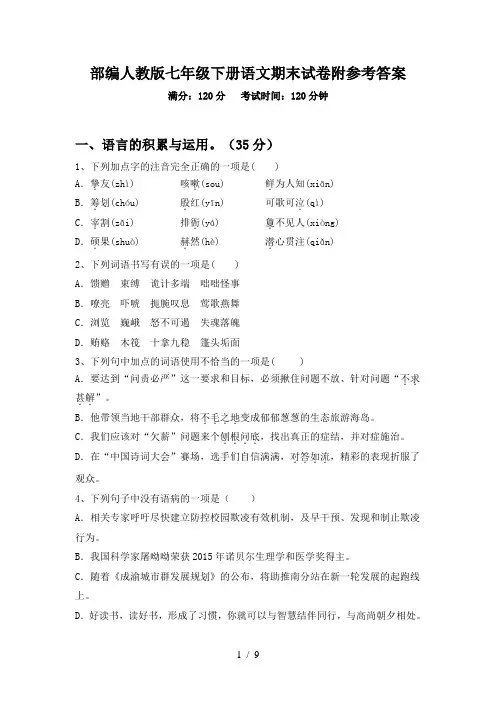 部编人教版七年级下册语文期末试卷附参考答案