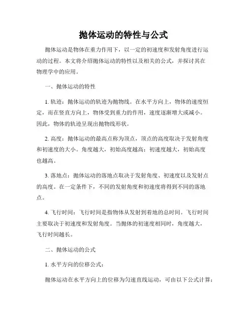 抛体运动的特性与公式