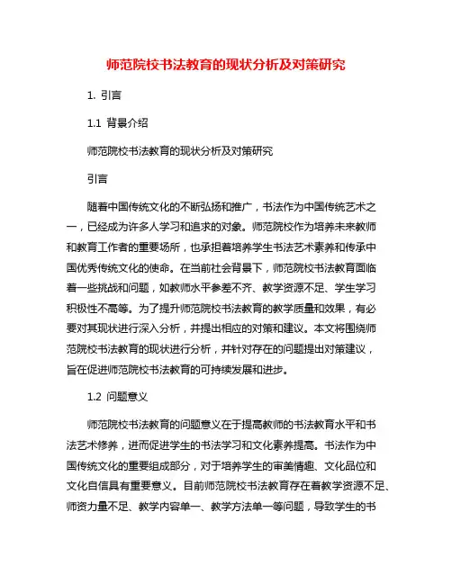 师范院校书法教育的现状分析及对策研究