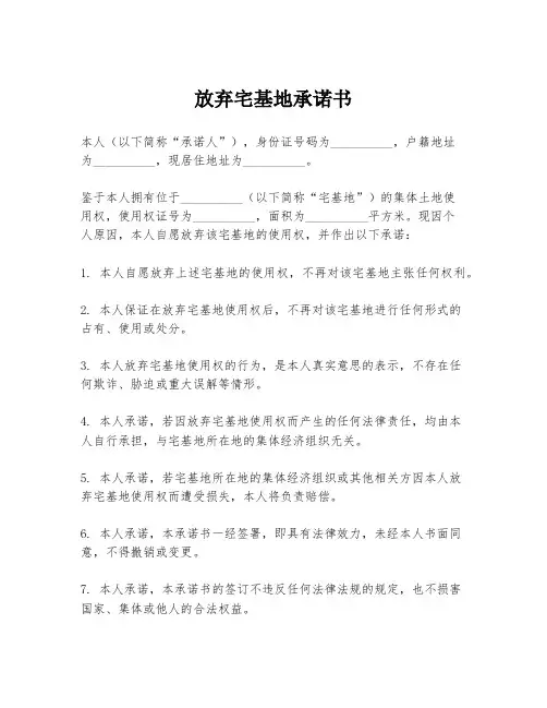 放弃宅基地承诺书
