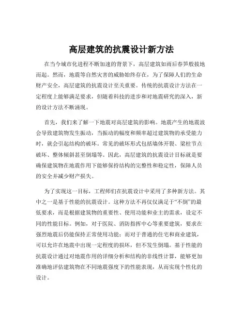 高层建筑的抗震设计新方法
