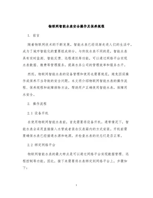 物联网智能水表安全操作及保养规程