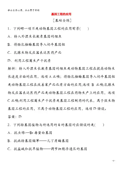 2020高中生物 专题1 基因工程 1. 基因工程的应用练习(含解析)