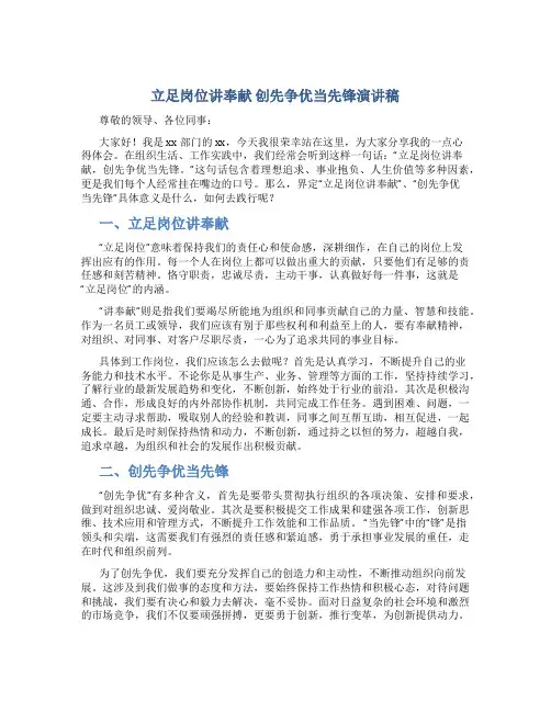 立足岗位讲奉献创先争优当先锋演讲稿