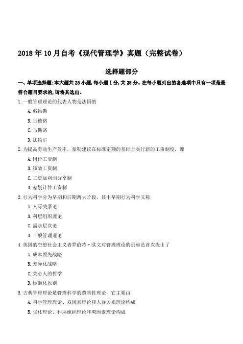 2018年10月自考《现代管理学》真题(完整试卷)