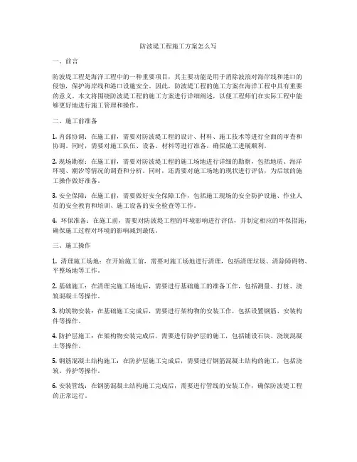 防波堤工程施工方案怎么写