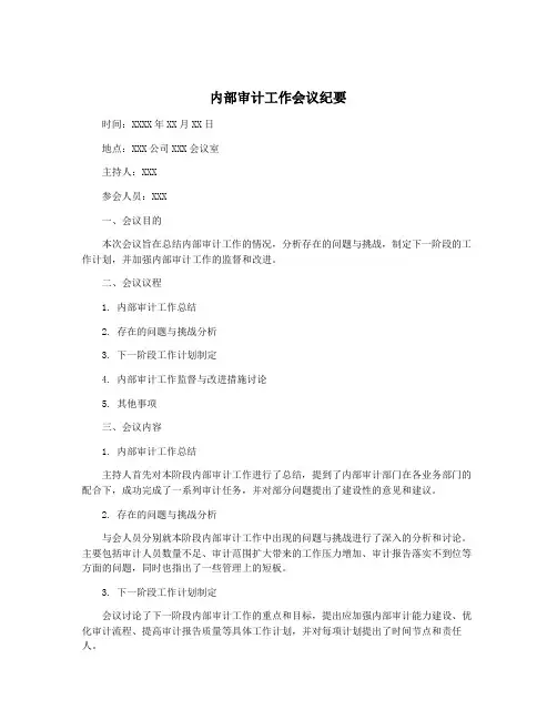 内部审计工作会议纪要