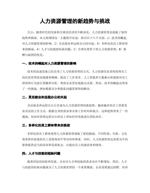 人力资源管理的新趋势与挑战