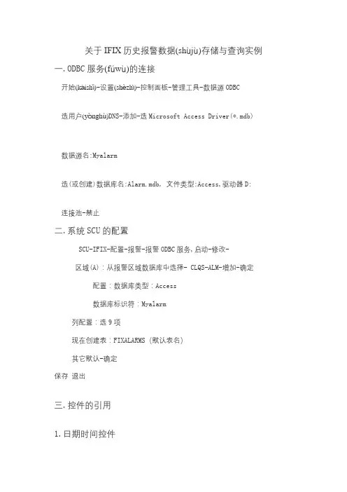 IFIX历史报警数据存储与查询