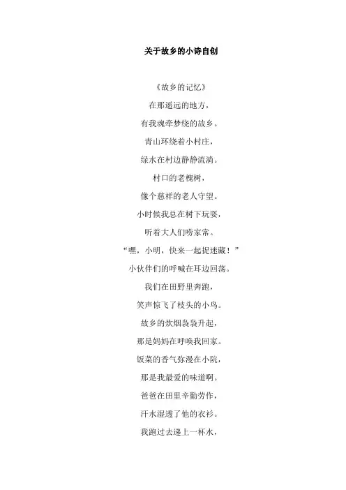 关于故乡的小诗自创